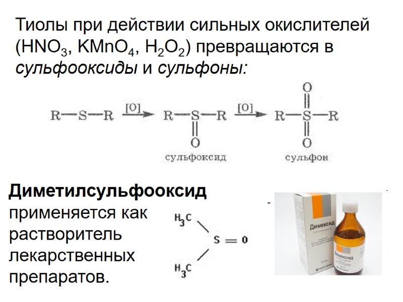 Тиолы при действии сильных окислителей (HNO3, KMnO4, H2O2) превращаются в сульфооксиды и сульфоны: Диметилсульфооксид